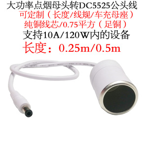 大电流功率点烟器车充母座转DC5.5*2.5母10A白色5525车载充电源线