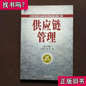 供应链管理  第二版 马士华、林勇 著 2005-08 出版