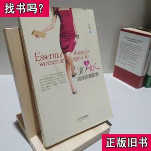 30岁女人应该在意的事 叶初夏 著 2013-01 出版