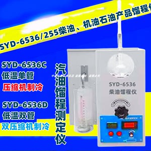 SYD-6536/255石油蒸馏试验器 汽柴油溜程测定仪 润滑油馏程仪数字