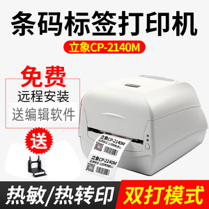 立象CP2140EX3140标签机自动切刀水洗标服装吊牌不干胶条码打印机