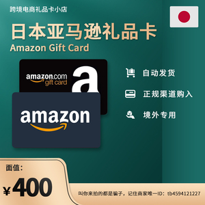 自动发货--日本亚马逊礼品卡日亚礼品卡Amazon gift card 400日元