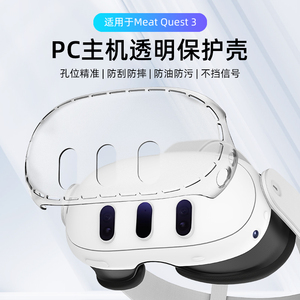 适用Quest3保护壳透明硅胶套智能PC头显主机一体机VR眼镜头戴防刮