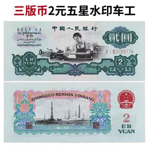 第三套人民币2元车工真币1960年贰圆五星水印版两元纸币贰元