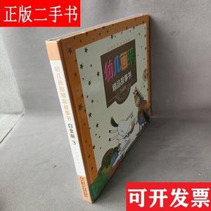 幼儿画报精品故事书白金版3 白冰 中国少年儿童出版社