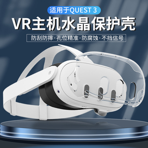 RCSTQ适用Oculus quest 3 VR眼镜一体机头显主机高透明PC保护套头戴3D设备Meta quest3防摔防刮伤不挡信号
