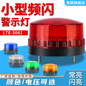 小型声光报警器LTE-5061J小分贝LED报警闪烁灯常亮蜂鸣警示灯12v