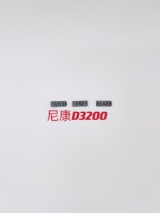 尼康D3200 LOGO 名牌 机身号码牌 标签 全新 单反相机配件