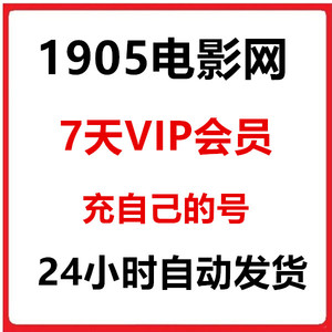 【自动发货】1905会员5天7天周卡 m1905电影网VIP充值 不支持电视