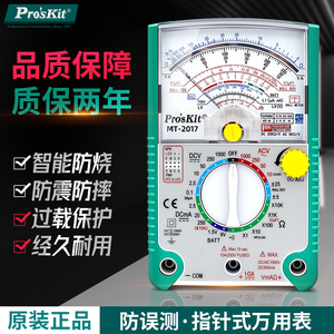 Proskit宝工MT-2017指针式万用表便携式万能表1280高精度6万用表