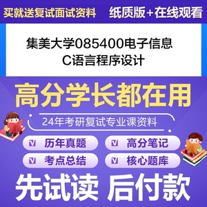 集美大学085400电子信息 C语言程序设计考研复试资料题库资料笔记