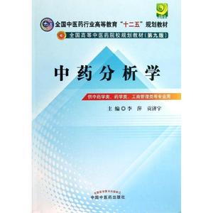 正版书籍中药分析学 第九版李萍,贡济宇　主编中国中医药出版社