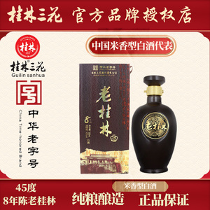 桂林三花洞藏纯粮8年老桂林45度单瓶米香白酒盒装名酒广西特产