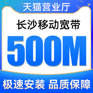 湖南全省移动宽带500M包12个月安装新装报装免费上门办理