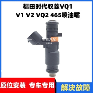 适配于福田时代驭菱VQ1 V1 V2 VQ2 465发动机喷油嘴 喷油器CE6465