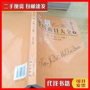 二手二胡考级曲目大全（初、中级 1～6级） 赵寒阳 著 北京日报