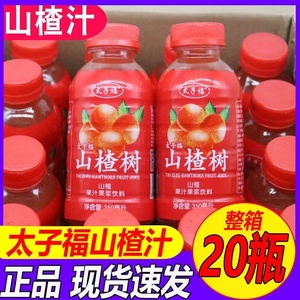 太子福山楂树山楂果汁果浆饮料整箱350ml酸甜饮品山楂汁10瓶20瓶
