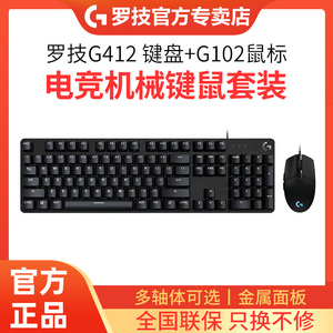 罗技游戏键盘鼠标套装g412tkl/se机械键盘g102鼠标电竞宏编程吃鸡