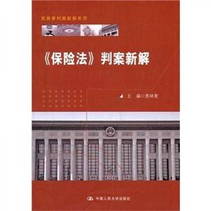 正版新书  《保险法》判案新解（民商事判案新解系列）贾林青著中