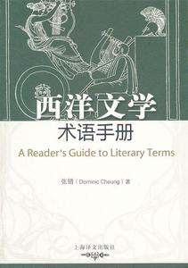 二手/西洋文学术语手册:文学诠释举隅 张错  著  上海译文出版