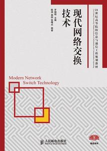 二手/现代网络交换技术信息与通信工程 罗国明  著  人民邮电出