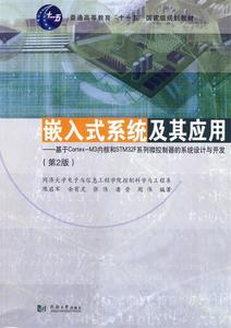 二手/嵌入式系统及其应用基于CortexM3内核和STM32F系列微控制