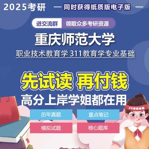 重庆师范大学职业技术教育学311教育学专业基础2025年考研真题资