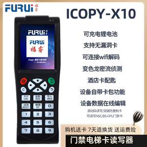 福睿x10 ICOPY8云犀 icid门禁卡复卡器配电梯卡延期 加密卡读写器
