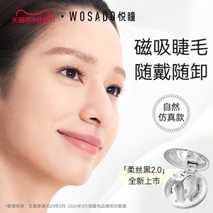 【自然款】WOSADO悦瞳素颜睫 软磁磁吸假眼睫毛女免胶持久仿真