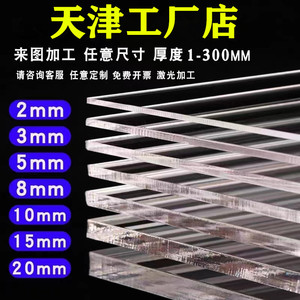 天津透明亚克力板材透明有机玻璃板2 3 4 5 6 8 10-100mm加工定做