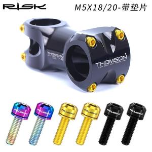 钛合金把立螺丝M5x 8/RT023 -R20带1前垫片山地自行车把横叉固定