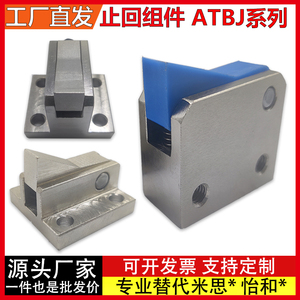 止回组件ATBJ 7SA 7A 10A 14A -S/H-BL-BT-TP-PI自动流水线止回器