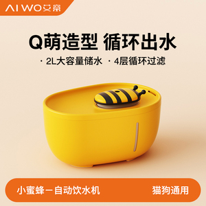 AIWO/艾窝 小蜜蜂宠物猫咪饮水机恒温加热自动循环狗喂水喝水器碗