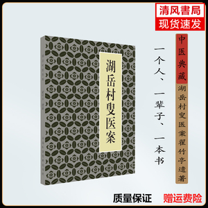 老中医书 湖岳村叟医案 翟竹亭遗著 现货速发