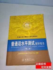 实拍图书普通话水平测试指导用书。 上海市语言文字水平测试中心