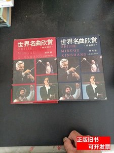 原版图书世界名曲欣赏，上，下册合售。 杨民望 1994上海音乐出版