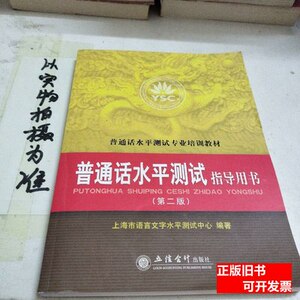 实拍图普通话水平测试指导用书第二版 上海市语言文字水平测试中