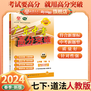 24春广东中考高分突破七年级下册道德与法治统编人教版同步作业