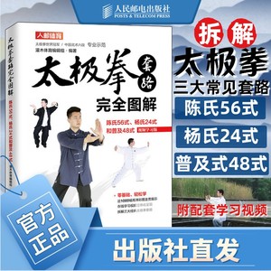 陈氏太极拳套路完全图解 陈氏56式杨氏24式和普及48式 视频学习版  武功秘籍太极拳武术气功健身书籍