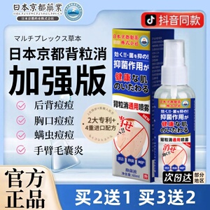 日本京都背粒消前胸后背部背后痘印祛痘闭口粉刺除螨神器喷雾粉丝