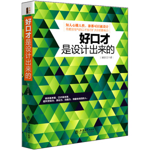 现货正版包邮 好口才是设计出来的 盛安之著 会说话演讲与卡耐基社交销售畅销怎么如何说孩子客户才会听为人处世人际交往书籍lz