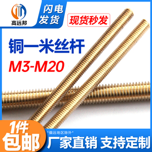 铜丝杆黄铜牙条铜全牙螺杆螺丝杆定做M3M4M5M6M8/M10M12M16M20