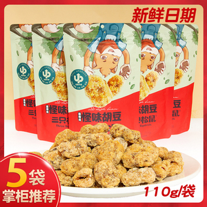 三只松鼠怪味胡豆110g*5袋休闲零食蚕兰花豆坚果炒货干货小吃麻辣