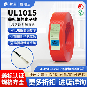 沪昊美标电线电缆UL1015 26AWG-1AWG镀锡铜单芯电子线【十米起】