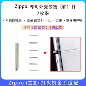 zippo铰链针芝宝打火机外壳销子连接轴插销弹片拆机工具维修配件
