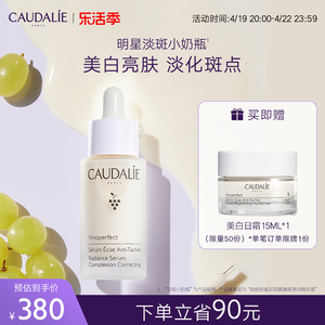 【官方】CAUDALIE欧缇丽淡斑美白精华液提亮乳液30ml小奶瓶葡萄籽