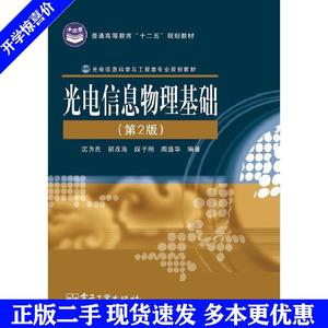 二手书光电信息物理基础第2版沈为民 胡茂海 段子刚电子工业出?