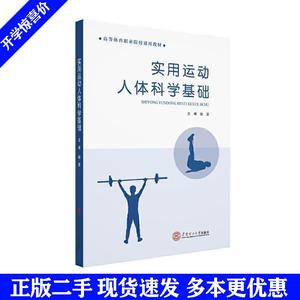 二手书实用运动人体科学基础赵雯华南理工大学出版社