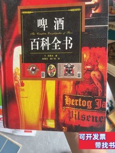 图书旧书啤酒百科全书 [荷]范霍夫着/青岛出版社/2011