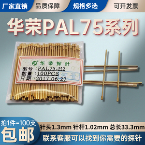 华荣探针PAL75-A B D J F H系列 1.02MM直径 PCB测试针弹簧针顶针